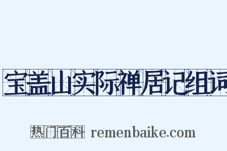 宝盖山实际禅居记组词是什么意思的图片